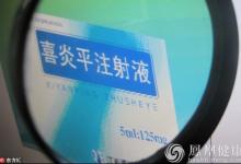 因出現(xiàn)發(fā)熱等不良反應 紅花、喜炎平注射液被食藥監(jiān)總局責令召回