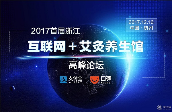 2017“互聯(lián)網(wǎng)+艾灸養(yǎng)生館”高峰論壇即將開幕