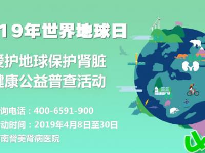 2019世界地球日愛護(hù)腎臟公益行動 河南譽(yù)美腎病醫(yī)院口碑開行