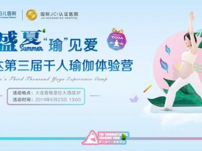 大連孕媽看過(guò)來(lái)，美琳達(dá)第三屆千人瑜伽體驗(yàn)營(yíng)免費(fèi)招募啦！