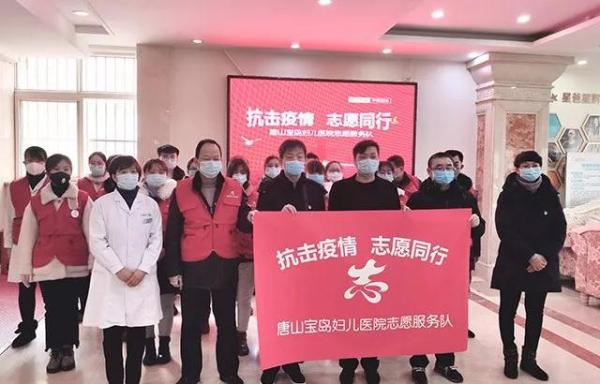 “抗擊疫情 志愿同行”唐山寶島婦兒醫院志愿服務隊整裝出發！