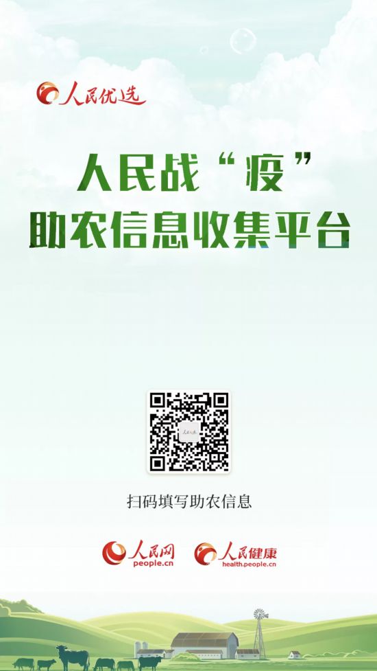人民戰(zhàn)“疫”同奔小康——人民優(yōu)選推出助農(nóng)信息收平臺