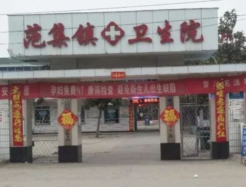 范集鎮衛生院張貼“生意興隆”對聯 為此發表致歉聲明-易網健康<a href=http://www.jjkd2019.cn/jkys/ target=_blank class=infotextkey>養生</a>網 范集鎮衛生院張貼“生意興隆”對聯 為此發表致歉聲明