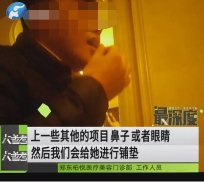記者揭秘鄭州柏悅醫(yī)療整形醫(yī)院坑人套路 員工自曝運(yùn)作模式