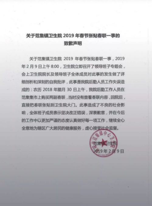 范集鎮衛生院張貼“生意興隆”對聯 為此發表致歉聲明-易網<a href=http://www.jjkd2019.cn/ target=_blank class=infotextkey>健康養生</a>網 范集鎮衛生院張貼“生意興隆”對聯 為此發表致歉聲明