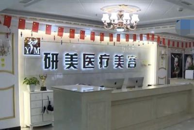 在長(zhǎng)沙開福研美醫(yī)療美容預(yù)付10萬整形 其中竟含4.75萬元的中介費(fèi)？