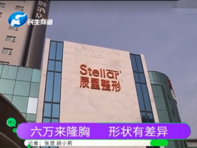 鄭州辰星整形醫(yī)院怎么樣？女子花6萬隆胸一個大一個小
