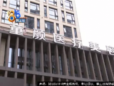 寧波童顏美容整形醫(yī)院整形失敗了？女子：被毀容了