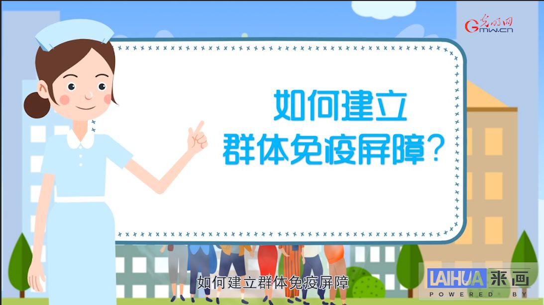 如何建立群體免疫屏障?-易網健康<a href=http://www.jjkd2019.cn/jkys/ target=_blank class=infotextkey>養生</a>網 如何建立群體免疫屏障?