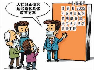 延遲退休你準備好了嗎？