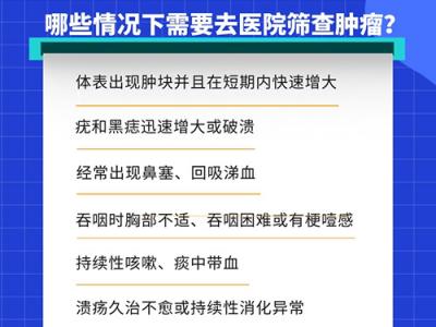 科學(xué)防癌：身體出現(xiàn)這些警示信號(hào)要重視