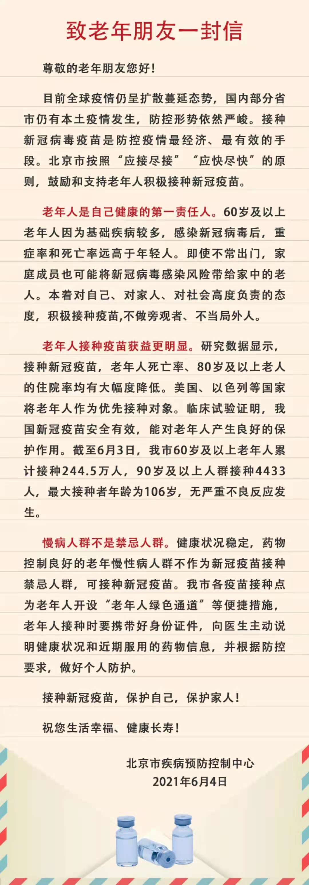 北京疾控致信老年朋友:老年人接種新冠疫苗獲益更明顯-易網健康<a href=http://www.jjkd2019.cn/jkys/ target=_blank class=infotextkey>養生</a>網 北京疾控致信老年朋友:老年人接種新冠疫苗獲益更明顯