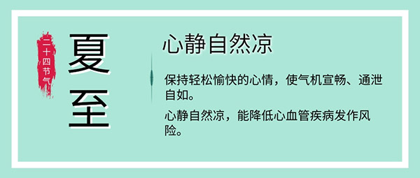 夏至養生飲食睡眠運動有這些講究