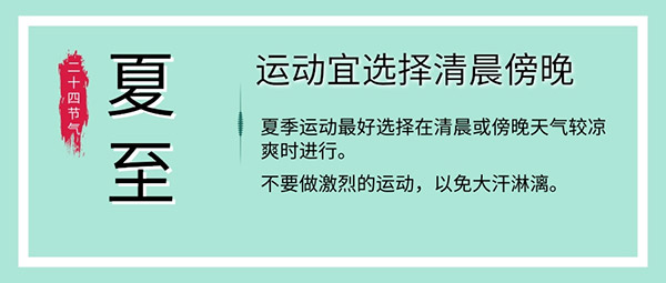 夏至養生飲食睡眠運動有這些講究