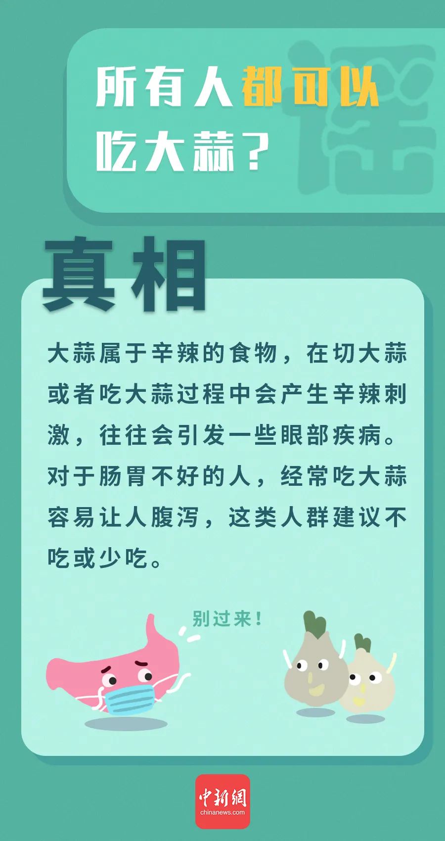 “萬能大蒜”治百病？這些有關(guān)大蒜的謠言你信了嗎？