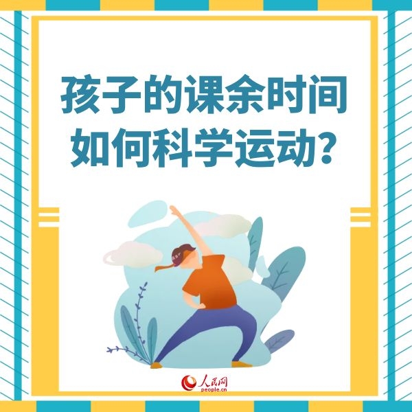 “雙減”政策來了孩子課余時間應如何科學運動？