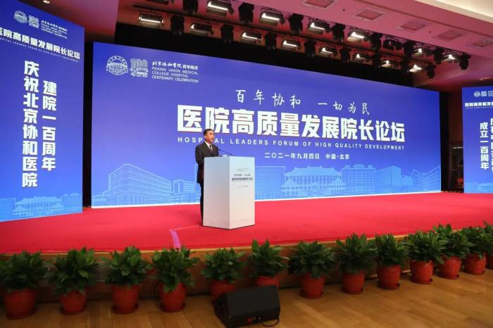 北京協和醫院舉辦醫院高質量發展院長論壇-易網健康<a href=http://www.jjkd2019.cn/jkys/ target=_blank class=infotextkey>養生</a>網 北京協和醫院舉辦醫院高質量發展院長論壇