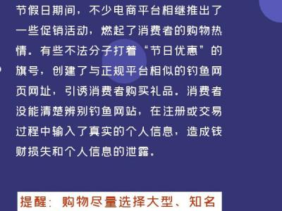 警惕假日消費新騙局莫讓過節變“過劫”