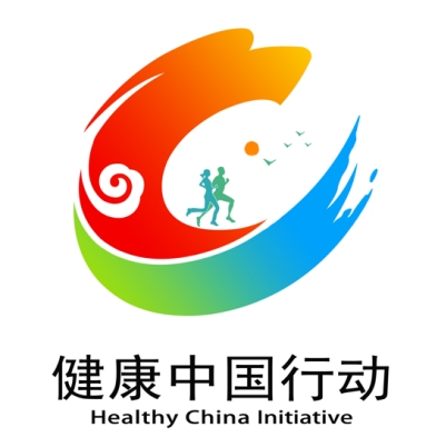 國家衛健委發布健康中國行動統一標識-易網健康<a href=http://www.jjkd2019.cn/jkys/ target=_blank class=infotextkey>養生</a>網 國家衛健委發布健康中國行動統一標識