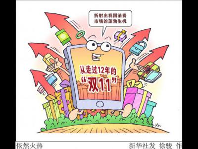 從走過12年的“雙11”看我國(guó)消費(fèi)市場(chǎng)蓬勃生機(jī)