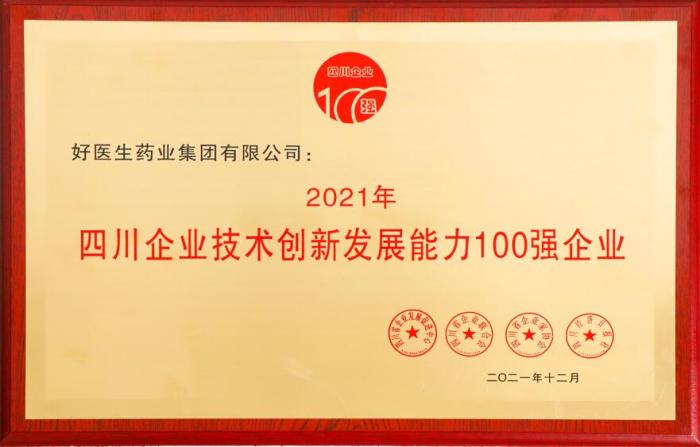 好醫(yī)生榮登2021四川企業(yè)技術(shù)創(chuàng)新發(fā)展能力100強(qiáng) 位居第8位