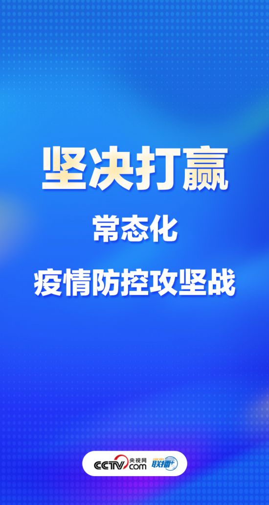 聯(lián)播+丨優(yōu)化疫情防控謹(jǐn)記中央最新部署-易網(wǎng)健康養(yǎng)生網(wǎng) 聯(lián)播+丨優(yōu)化疫情防控謹(jǐn)記中央最新部署