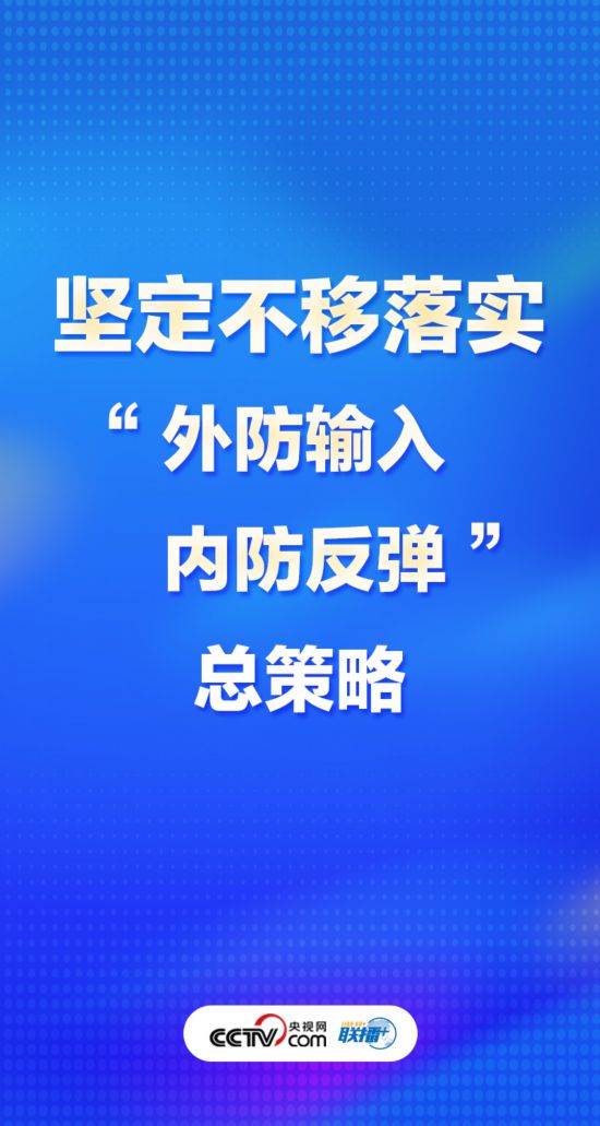 聯(lián)播+丨優(yōu)化疫情防控謹(jǐn)記中央最新部署-易網(wǎng)<a href=http://www.jjkd2019.cn/ target=_blank class=infotextkey>健康養(yǎng)生</a>網(wǎng) 聯(lián)播+丨優(yōu)化疫情防控謹(jǐn)記中央最新部署