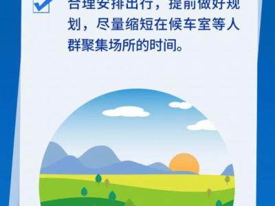 假期健康出行看這里！