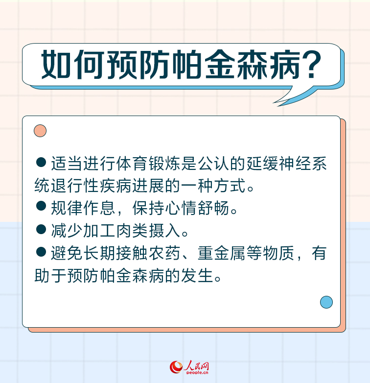 世界帕金森病日：帕金森病早識(shí)別 警惕身體發(fā)出的這些“信號(hào)”