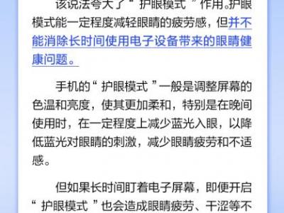 手機護眼模式真可以護眼嗎？