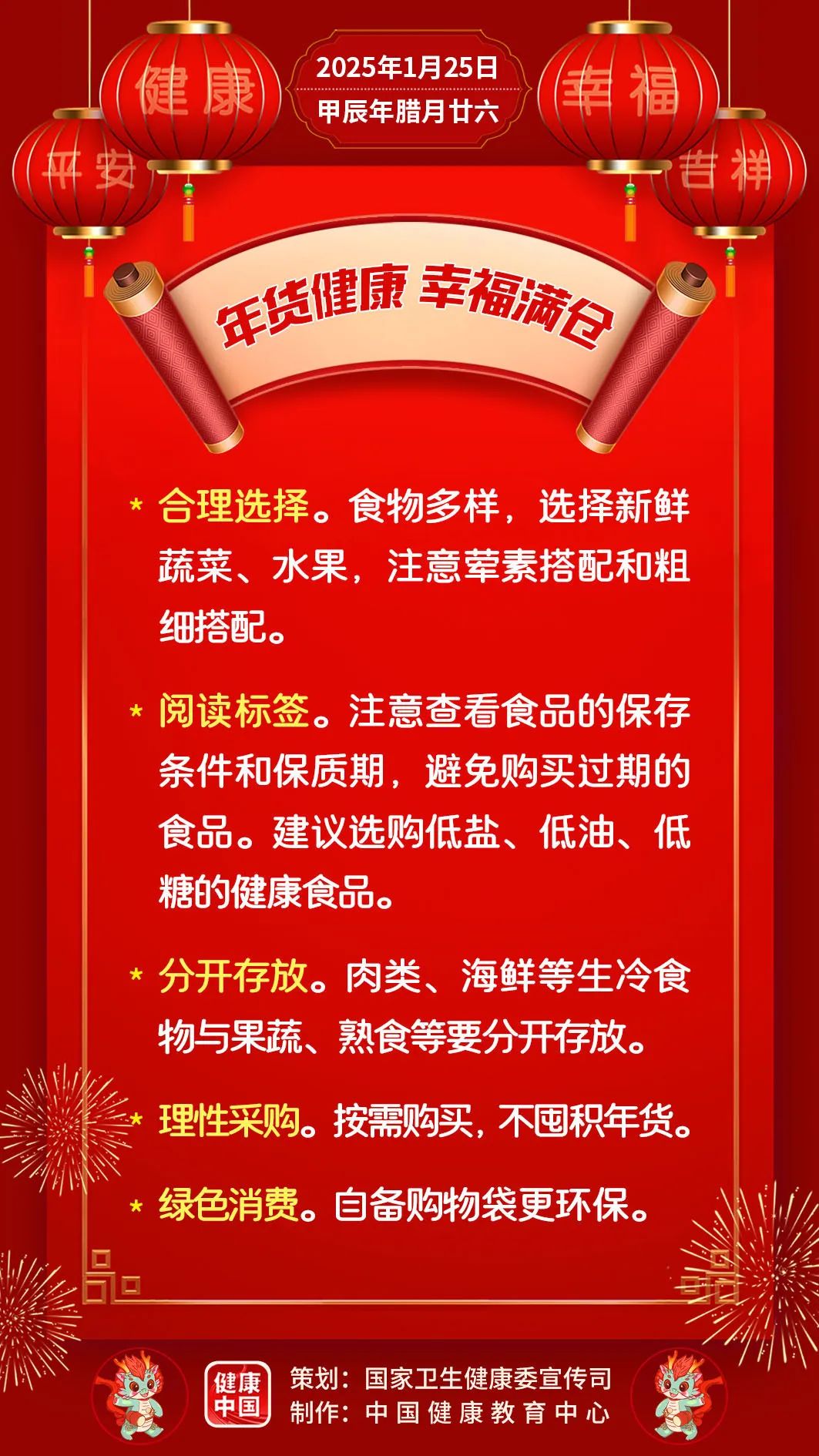 年貨健康，幸福滿(mǎn)倉(cāng)【健康幸福過(guò)大年】