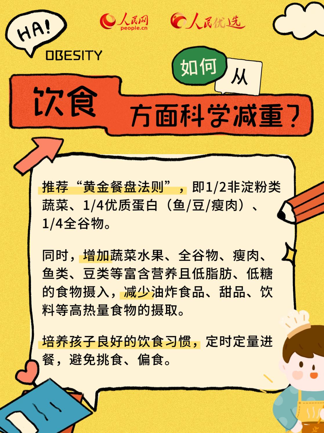 “小胖墩”如何減肥？科學減重看這里