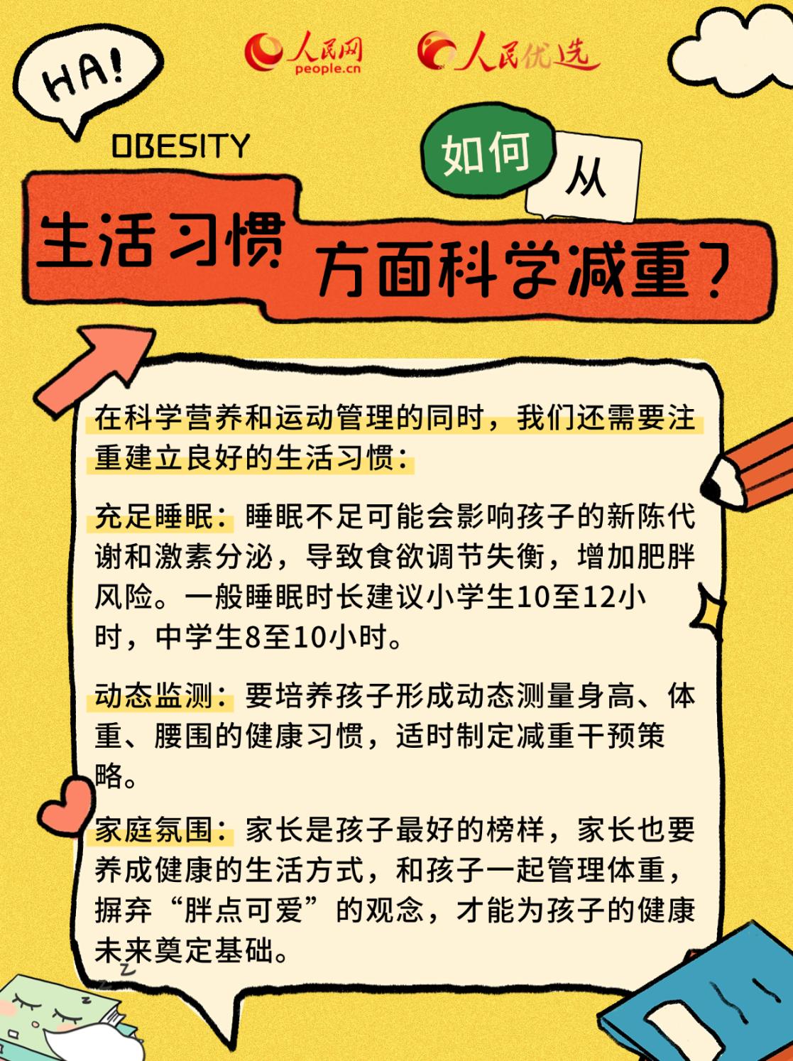 “小胖墩”如何減肥？科學減重看這里