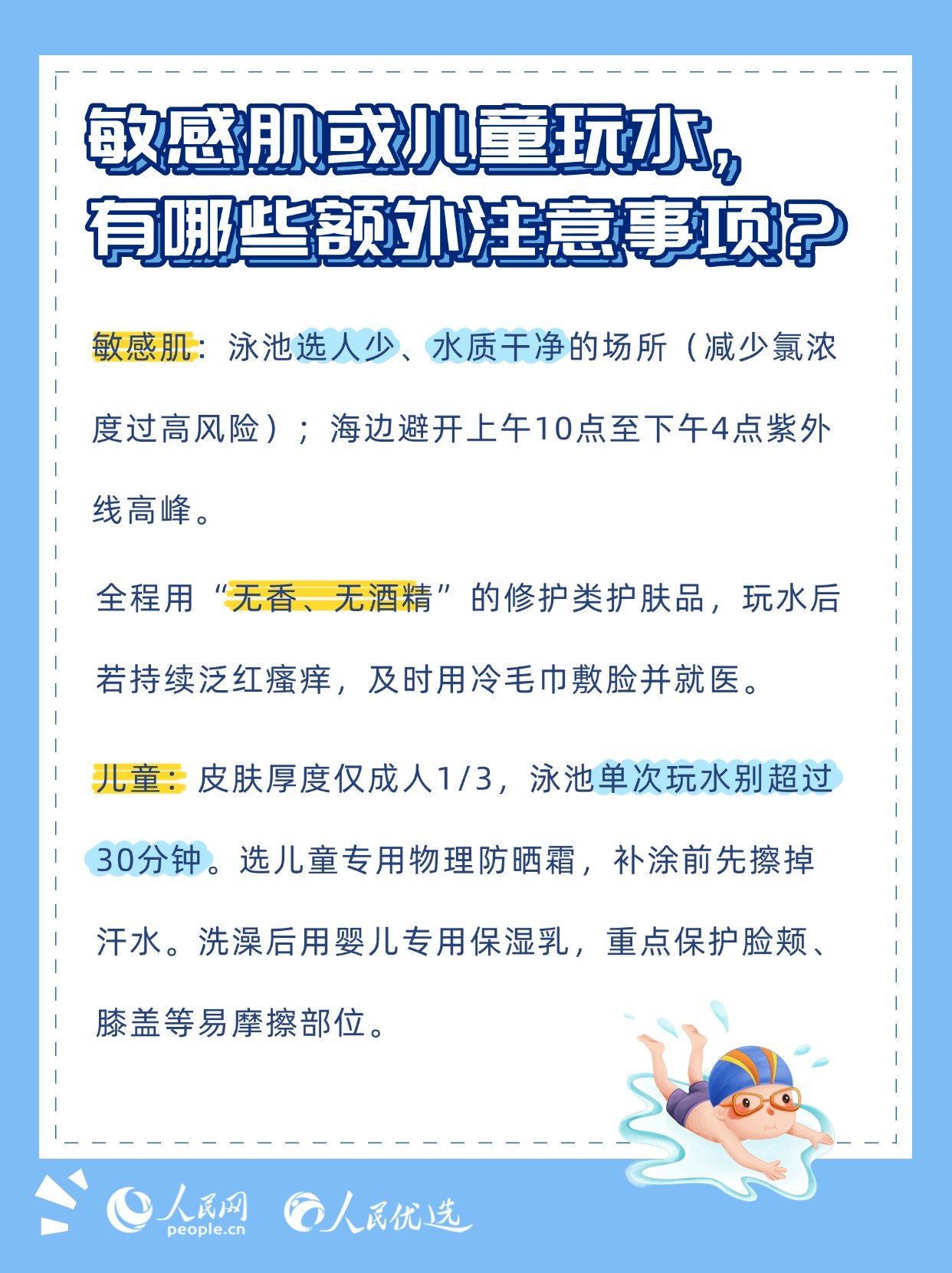 夏日玩水不“翻車”：泳池與海邊護膚指南