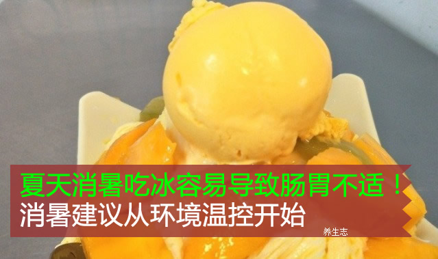 夏天消暑吃冰容易導致腸胃不適!消暑建議從環境溫控開始-易網健康<a href=http://www.jjkd2019.cn/jkys/ target=_blank class=infotextkey>養生</a>網 夏天消暑吃冰容易導致腸胃不適!消暑建議從環境溫控開始