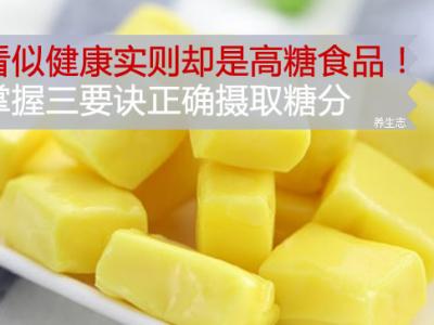 看似健康實(shí)則卻是高糖食品！掌握三要訣正確攝取糖分