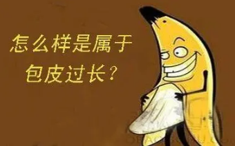 14cm的男生屬于大還是小 男人包莖過(guò)長(zhǎng)的危害
