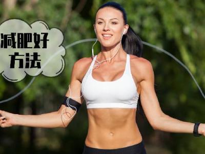 減肥知識 教你控制食欲減輕體重的5個秘訣