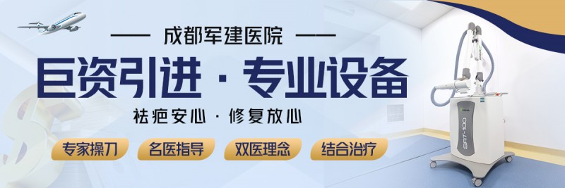 成都軍建醫院:兩大祛疤王牌技術,為您保駕護航-易網<a href=http://www.jjkd2019.cn/ target=_blank class=infotextkey>健康養生</a>網 成都軍建醫院:兩大祛疤王牌技術,為您保駕護航