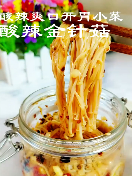 酸辣金針菇的做法-家常味炒菜譜-易網(wǎng)健康養(yǎng)生網(wǎng) 酸辣金針菇的做法-家常味炒菜譜