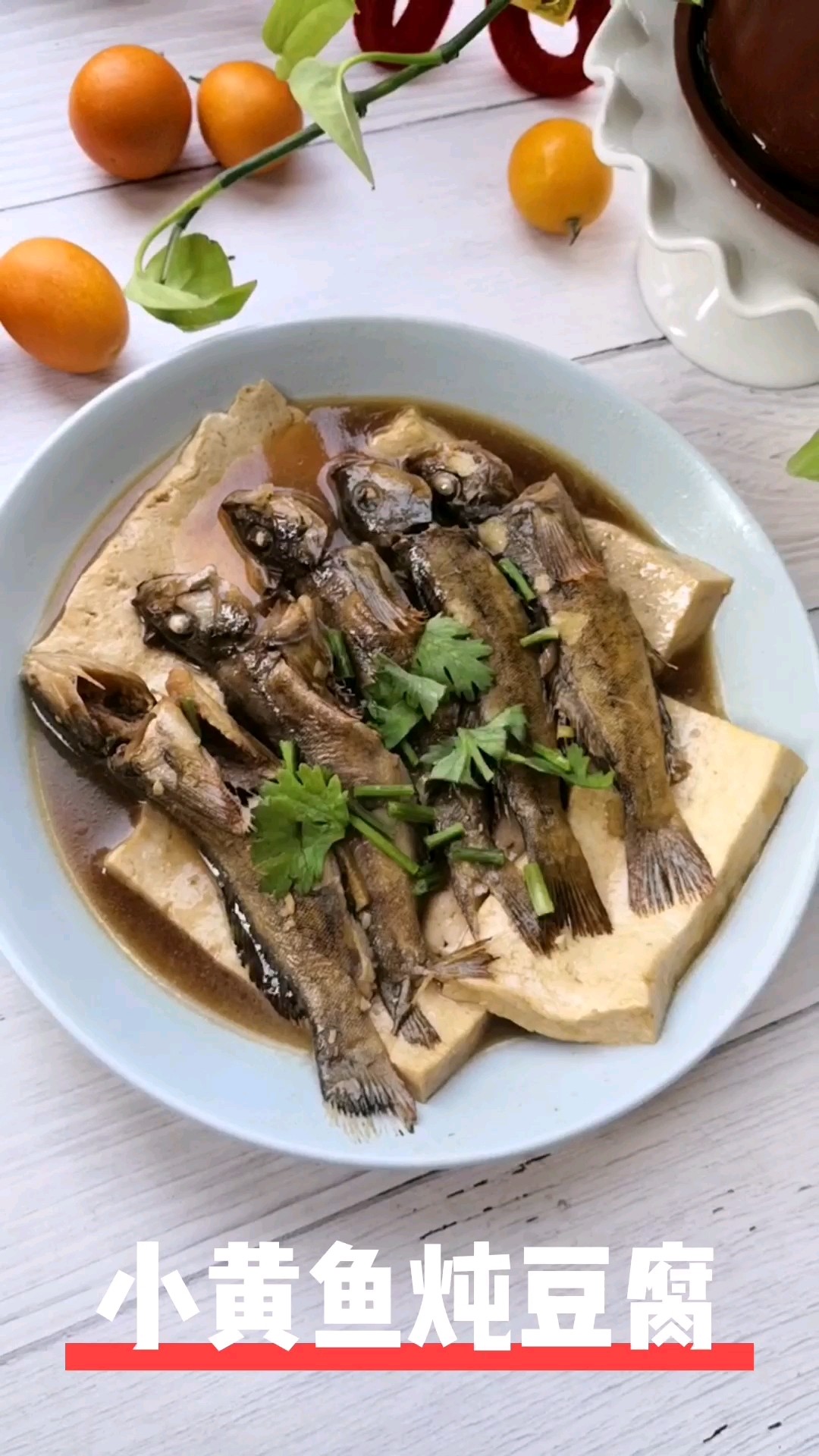 小黃魚燉豆腐的做法-咸鮮味燉菜譜-易網健康養生網 小黃魚燉豆腐的做法-咸鮮味燉菜譜