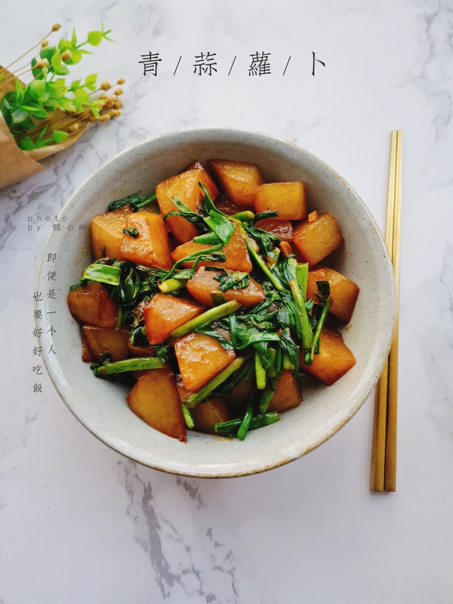 青蒜蘿卜的做法-咸鮮味燒菜譜-易網(wǎng)健康養(yǎng)生網(wǎng) 青蒜蘿卜的做法-咸鮮味燒菜譜
