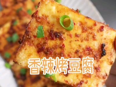 停不下來的美味，香辣烤豆腐的做法-香辣味烤菜譜