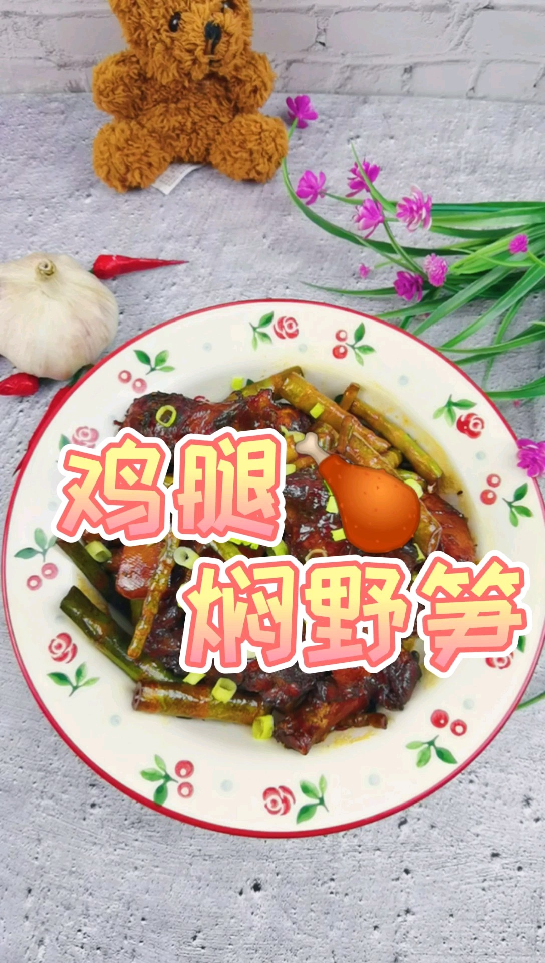 雞腿的花式做法-雞腿燜野筍，配菜豐富，營養美味，孩子超愛吃的做法-家常味燜菜譜