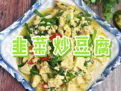 我是半滴雨#來源于內(nèi)蒙古自治區(qū)#，參賽作品為韭菜炒豆腐，水豆腐嫩滑，韭菜美味的作法-咸鮮味燒菜譜