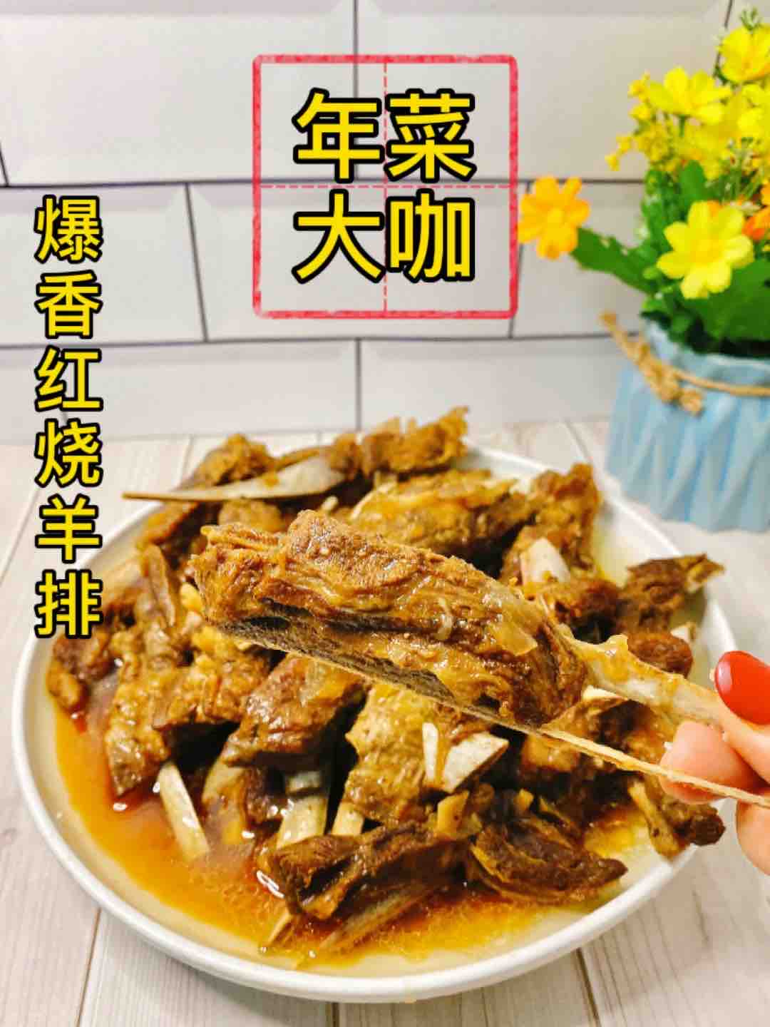年菜大咖，3斤爆香紅燒的做法-家常味燉菜譜