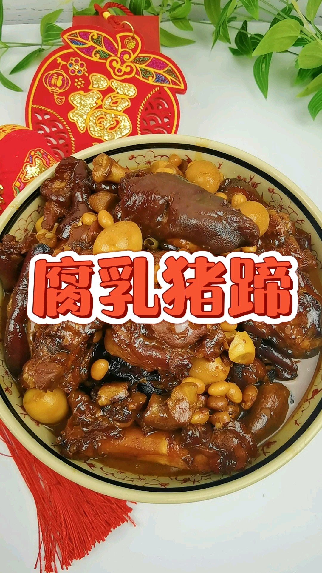 腐乳豬蹄-滿滿的膠原蛋白，軟糯不油膩，入口即化的做法-咸鮮味燉菜譜