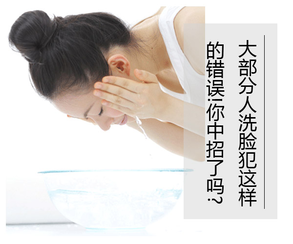  大部分人洗臉犯這樣的錯(cuò)誤!你中招了嗎? 
