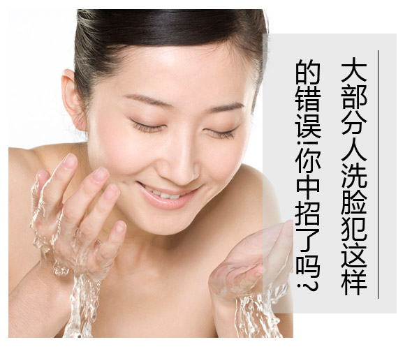  大部分人洗臉犯這樣的錯(cuò)誤!你中招了嗎? 