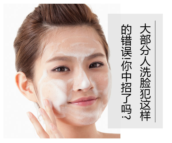  大部分人洗臉犯這樣的錯(cuò)誤!你中招了嗎? 